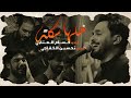 خلها سكته حسام العتابي خلها سكته حسام العتابي
