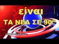 ΤA NEA ΣΕ 90'' ΔΕΥΤΕΡΑ 25 ΜΑΪΟΥ 2026-ΜΙΑ ΣΥΝΤΟΜΗ ΜΑΤΙΑ ΣΕ ΟΤΙ ΣΥΜΒΑΙΝΕΙ ΣΗΜΕΡΑ(20:20),info-n