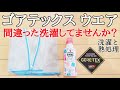 【ゴアテックスウエア洗濯方法】間違った洗濯してませんか？