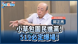 《精彩片段》519草根行動!小草包圍民進黨!柯文哲.黃國昌為2026之戰籌糧草?!【下班瀚你聊】2024.05.17