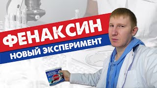 Как ФЕНАКСИН убивает КЛОПОВ? (эксперимент)