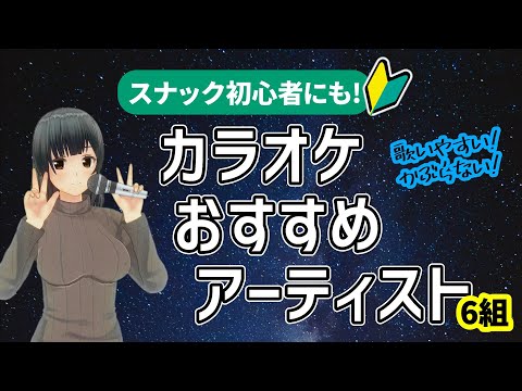 困ったときはコレ歌って! はじめてのスナックでもOK! カラオケおすすめミュージシャン6組