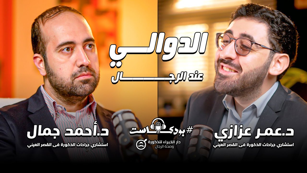 تأخر الإنجاب #2 - الدوالي Varicocele | بودكاست دار الخبراء | د.عمر عزازي - د.احمد جمال