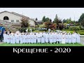 08/08/2020. Крещение. Часть 1. Церковь «Спасение», Edgewood, WA