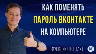 Как поменять пароль в ВК на компьютере / Где сменить пароль на своей страничке ВКонтакте