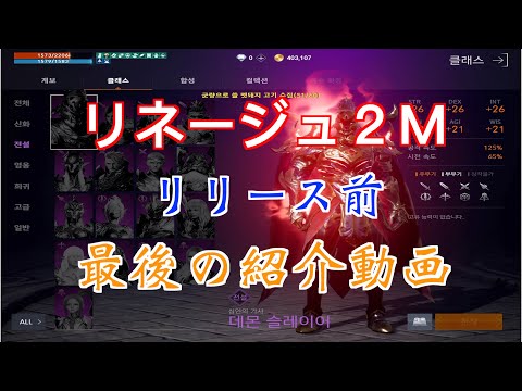 【リネージュ 2M】リリース前の最後の動画、そろそろ準備しないとなあ。【리니지 2m】