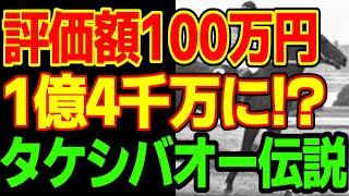 激安馬・100万円が1億4000万円に化ける！？条件不問の名馬・タケシバオーの伝説は競馬場の中だけではなかった…【競馬ゆっくり】【ゆっくり解説】【競馬事件簿】【私の競馬論】 screenshot 3