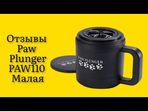 Стоит ли покупать лапомойку для собак Paw Plunger PAW110 Малая пластик силикон черный отзывы супер