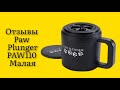 Стоит ли покупать лапомойку для собак Paw Plunger PAW110 Малая пластик силикон черный отзывы супер