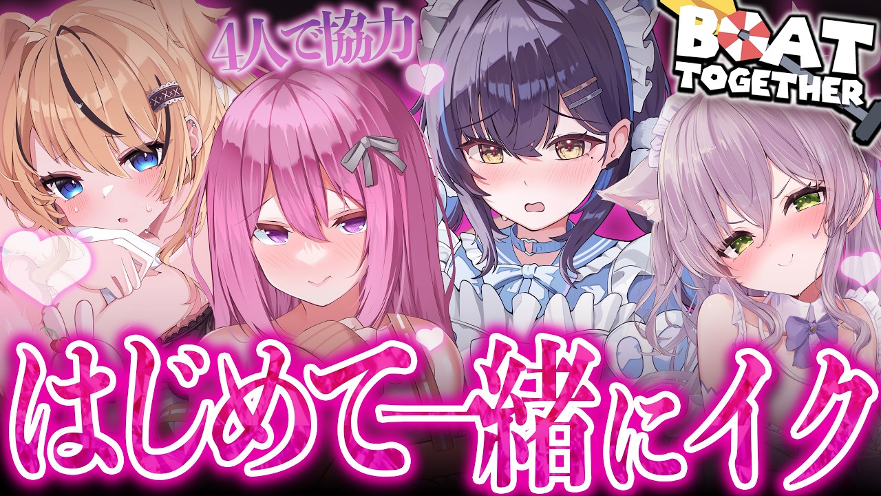 はじめての共同作業♡これで絆が深まるね!【Boat Together】【猫田ぺぺろ/相晴ひなた/初恋サキ/穂香てまり】#ますかれーど