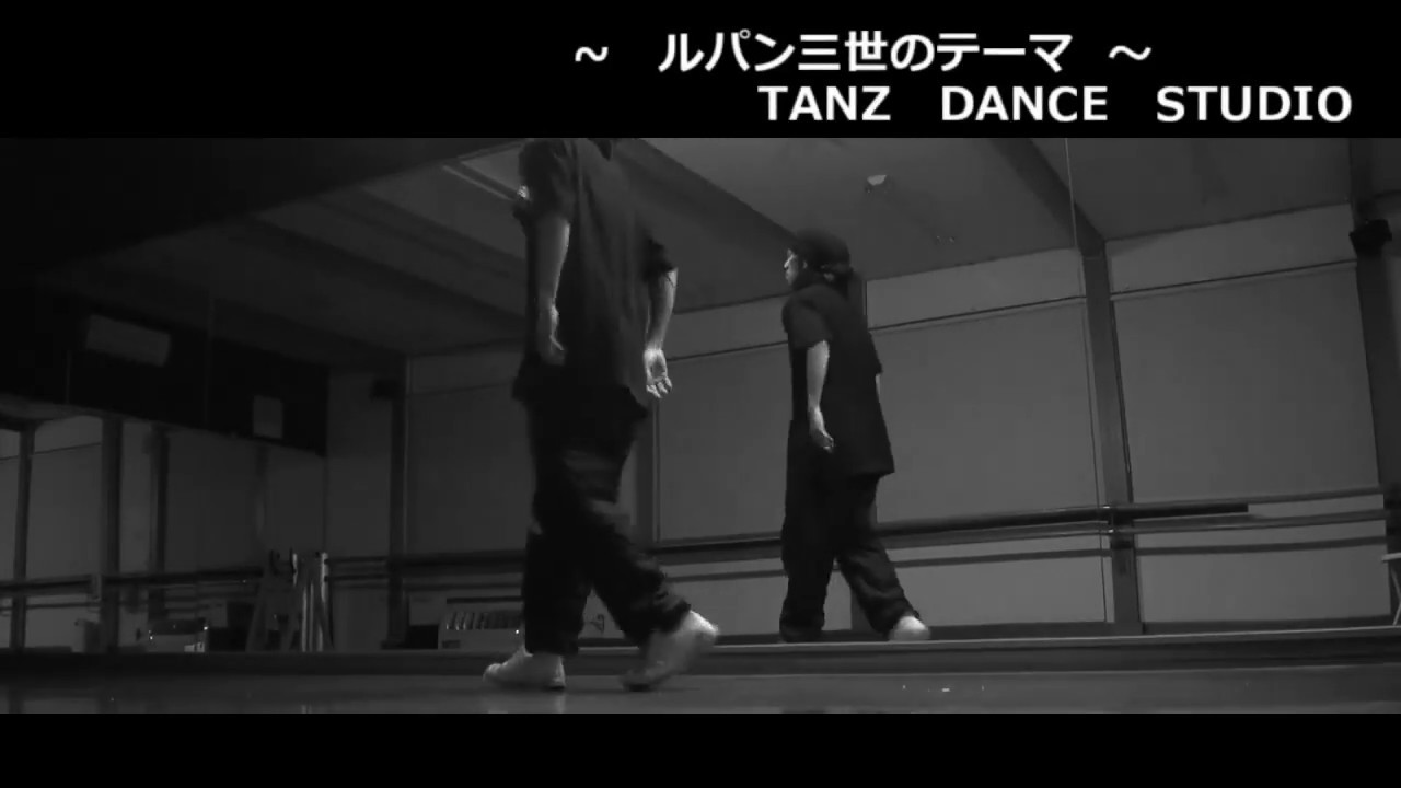 ルパン三世のテーマ 歌詞とダンス付き Tanz苫小牧ダンス教室 Cooljapan Youtube
