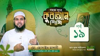সহজ সূত্রে কুরআন শিখি পর্ব ১৯ | উস্তায মোহাম্মদ হুসাইন মাদানী | আস-সুন্নাহ ফাউন্ডেশন