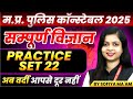 MP Police Constable 2025 Exam Preparation | Science Practice Set 22 by Sofiya Ma'am 📚