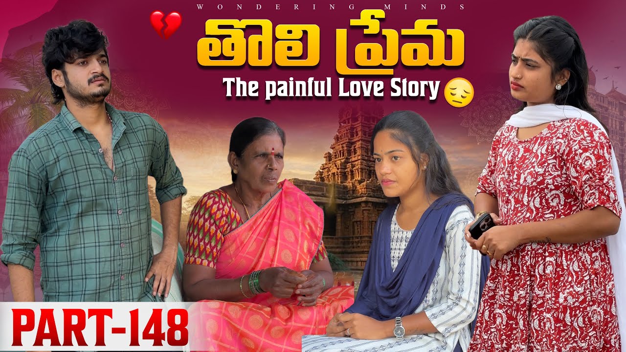 తొలి ప్రేమ ❤️ | The painful Love Story 💔| Part-148 