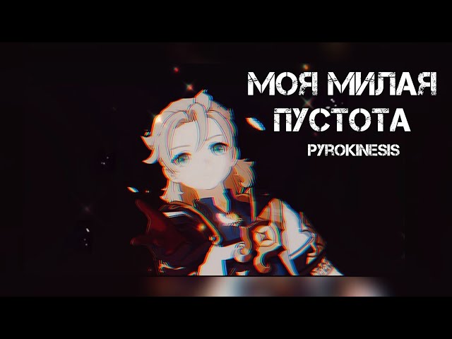 "Моя милая пустота - pyrokinesis" Клип с Альбедо в Genshin Impact