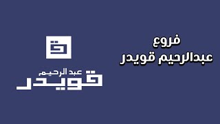 فروع عبد الرحيم قويدر