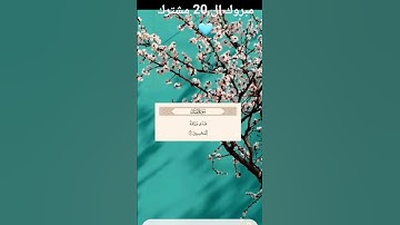 20 مشترك 😁 #ياسر_الدوسري #قرآن #سورة_المؤمنون #اكسبلور