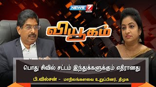 Viyugam – News7 Tamil TV Show