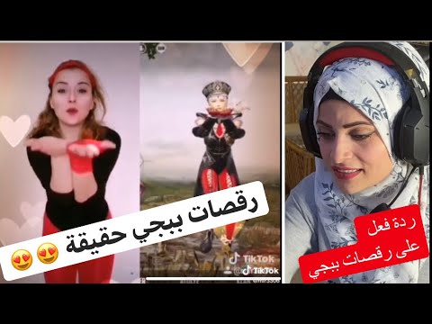 رقصات بنات  ببجي في الحقيقة 😍 ردة فعل .. ام سيف