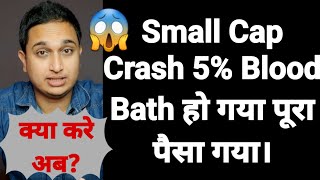 Small Cap Funds में 5% भयंकर गिरावट अब क्या करे हम।