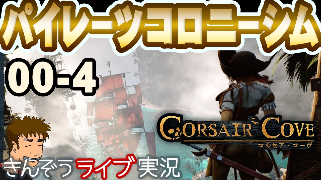 悪党たちのめちゃくちゃな “崖” 建築コロニーシミュレーションゲーム実況プレイ【Corsair Cove コルセア・コーヴ】 #00-4