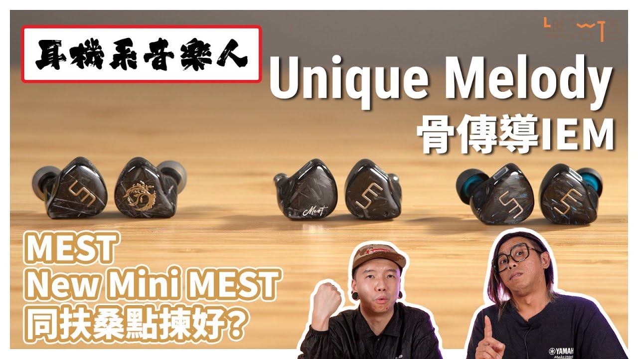 【UM骨傳導三兄弟評測！】Unique Melody MEST/New Mini MEST/Fusang