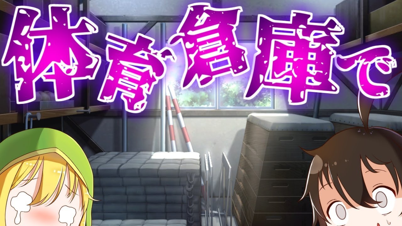 【ゆっくり実況】 体育倉庫に女の子と一緒に閉じ込められた…。 【ホラーゲーム】【体育倉庫と魔女】