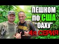 ПЕШИЙ ТУР по США с Руденко| 220 КМ по Оаху | 4 Серия