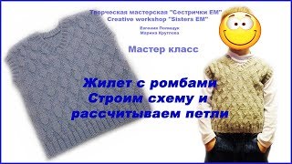 Жилет с ромбами. Строим выкройки и рассчитываем петли. (вязание спицами) Жилет с ромбами. Строим выкройки и рассчитываем петли. (вязание спицами)