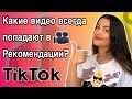 Как снимать качественные видео в ТикТок, которые попадут в рекомендации? Главные критерии TikTok