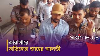 কারাগারে অভিনেতা জাহের আলভী | Zaher Alvi | Star News