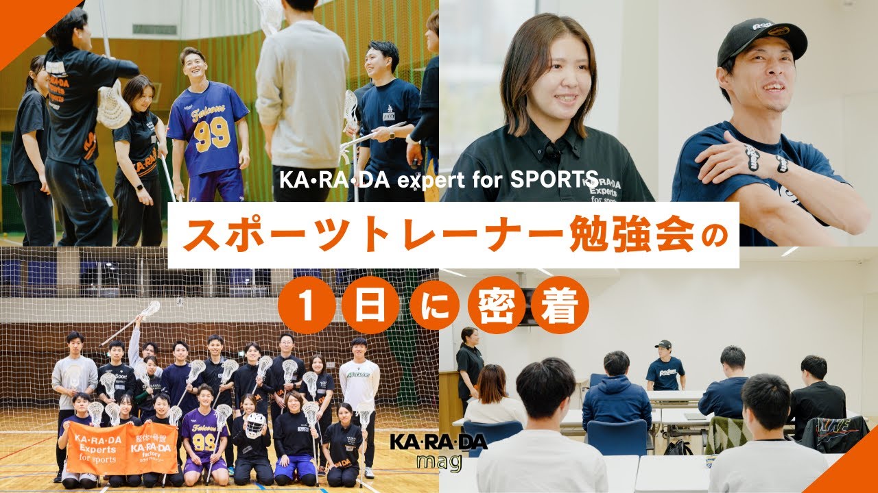 スポーツトレーナー勉強会の1日に密着】「トレーナーと選手の
