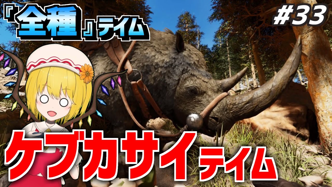 ARK/ASA】超ロマン火力！ケブカサイをテイム！ #33【ゆっくり実況