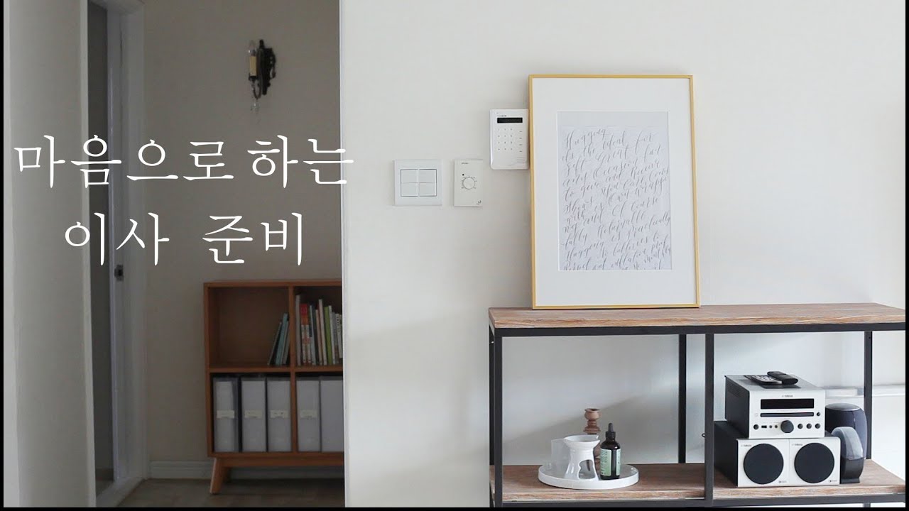 Vlog/ 미니멀한 이사 준비/ 살림 일상/Minimal Move Preparation