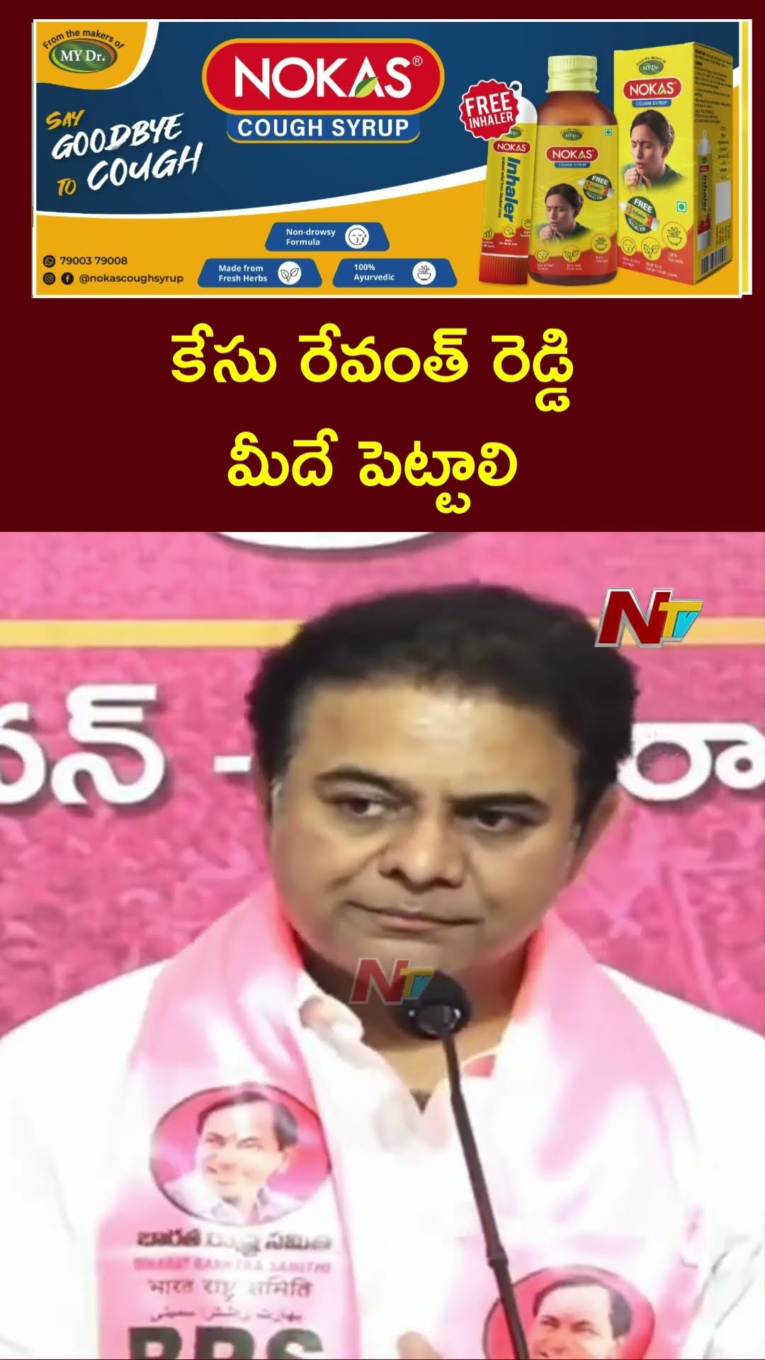 Case Should Be Filed On CM Revanth Reddy | KTR | Ntv