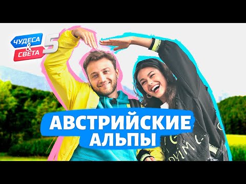 Австрийские Альпы, Австрия. Орёл и Решка. Чудеса света (eng, Rus Sub)