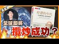 【免費完整版】全球即將攬炒成功？ 揭露國家元首隱暪人民的秘密_QE如何加速全球步向滅亡︳ #10 好書推介《停滯的年代》十分鐘讀好書_20191220_中文字幕