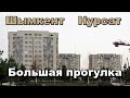 Большая прогулка в пасмурный день.  Шымкент. Район Адм.центра и Нурсат-2 .