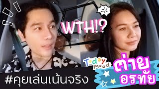 ต่ายอรทัย ชีวิตจริงยิ่งกว่าละครน้ำเน่า / คุยเล่นเน้นจริง ep:2/1