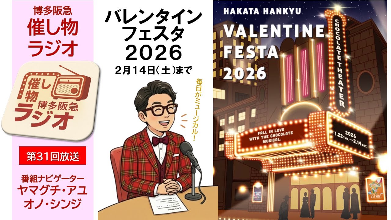 【博多阪急】｢催し物ラジオ｣第31回『バレンタインフェスタ2026』