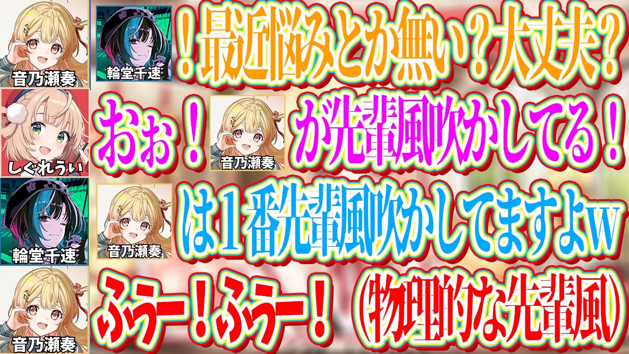 食事会で千速にアドバイスする奏を「先輩風吹かしてる」とういおばあちゃんにいじられると、物理的に先輩風を吹かす奏ｗ【ホロライブ切り抜き/音乃瀬奏】