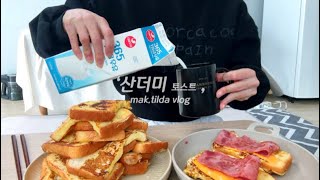 ENG)VLOG:바크초콜릿 (뒷북)🍫마트 장 보고 🛒프랜치 토스트🥪오징어 볶음, 닭볶음탕과 컵라면에 소주마시는 일상🍖