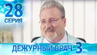 Дежурный врач-3 / Черговий лікар-3. Серия 28