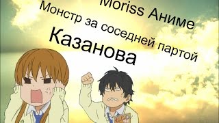 Грустный аниме клип - Казанова (Монстр за соседней партой ) Грустный аниме клип - Казанова (Монстр за соседней партой )