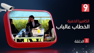 الكاميرا الخفية الخطاب عالباب | الحلقة 08