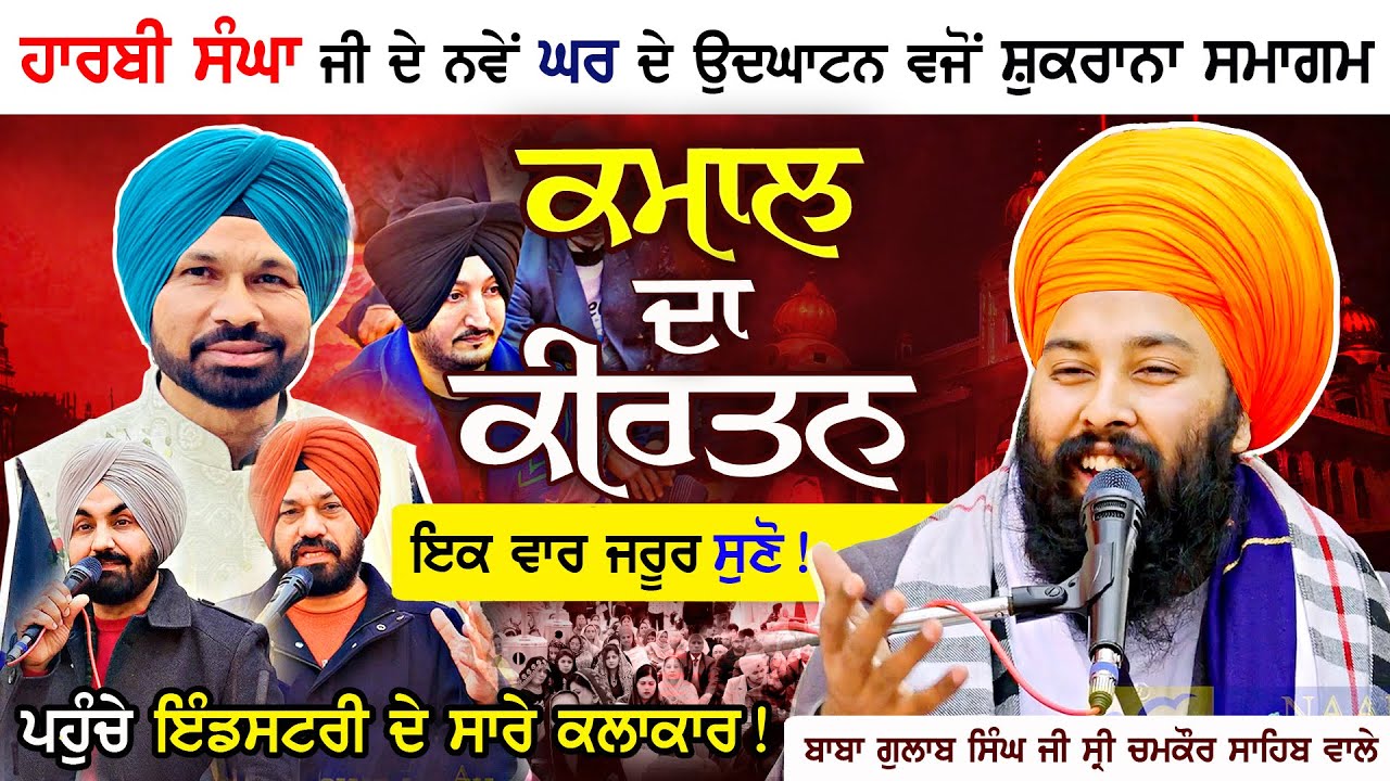 ਕਮਾਲ ਦਾ ਕੀਰਤਨ | Harby Sangha ਜੀ ਦੇ ਨਵੇਂ ਘਰ ਦੇ ਉਦਘਾਟਨ ਵਜੋਂ ਸਮਾਗਮ | Baba Gulab Singh Ji Chamkaur Sahib