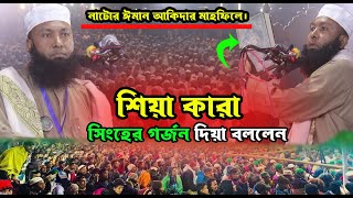 শিয়ারা মুসলিম না কাফের শুনুন। নাটোর ঈমান আকিদার মাহফিলে।রেজাউল করিম নাটোরী ওয়াজ Rezaul Karim Natori