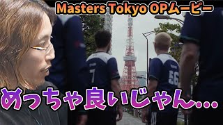 VCT Masters TokyoのOPを見て興奮する釈迦【2023/6/11】