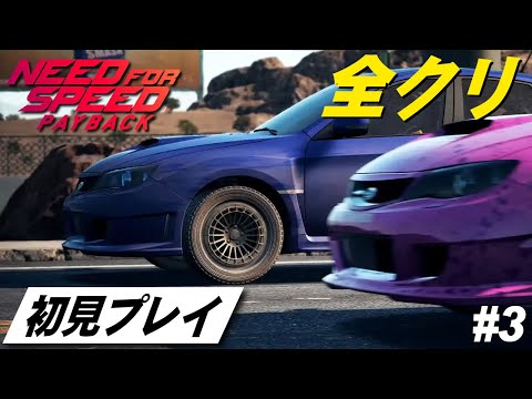 【NFSペイバック】NFS初心者がMTでストーリー全クリ 初見プレイ Part3【Need for Speed Payback】