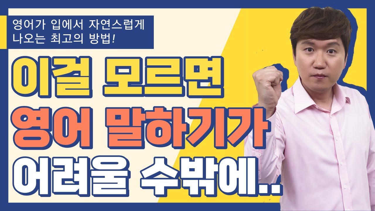 영어말하기ㅣ내가 생각한 한국말이 입에서 자연스럽게 나오는 방법!